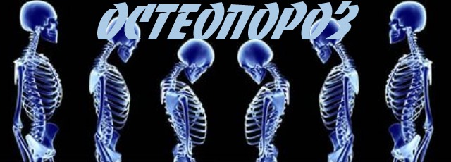 лечение остеопороза народными методами